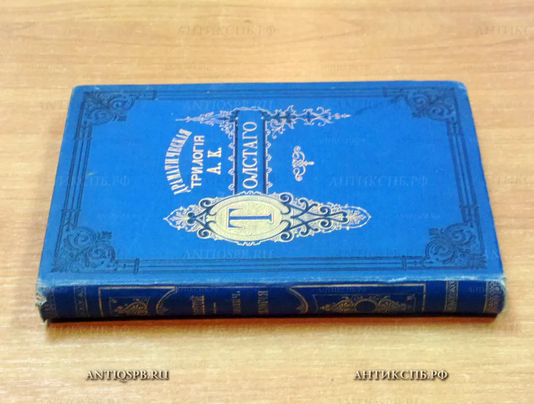 Книга "Драматическая трилогия". Автор: Граф А.К. Толстой. №16913